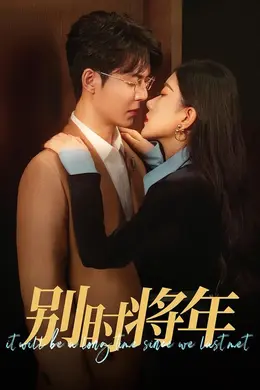 别时将年海报图片