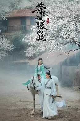 等到烟暖雨收电影版封面图