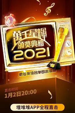 万千星辉颁奖典礼 2021封面图