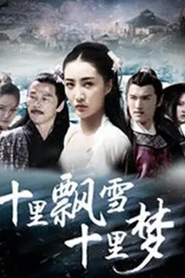 十里飘雪十里梦封面图