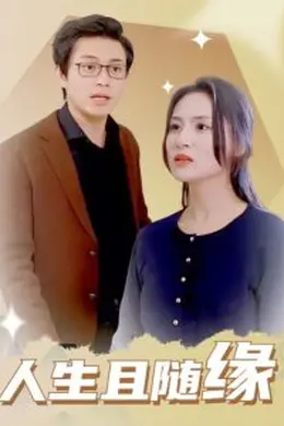 人生且随缘海报图片