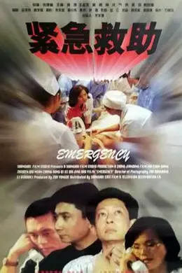 紧急救助封面图