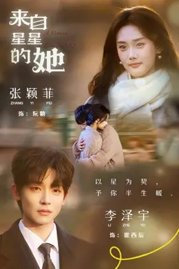 来自星星的她封面图