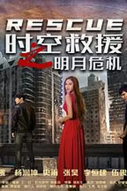 时空救援之明月危机封面图