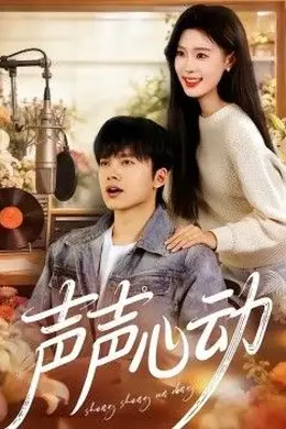 声声心动封面图