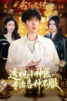 透视小神医，专治各种不服海报图片