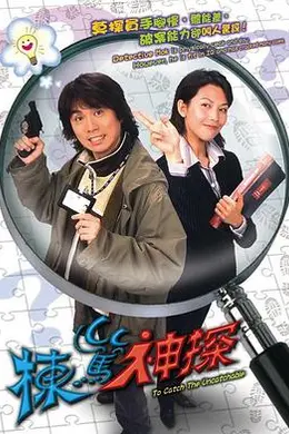 栋笃神探国语封面图