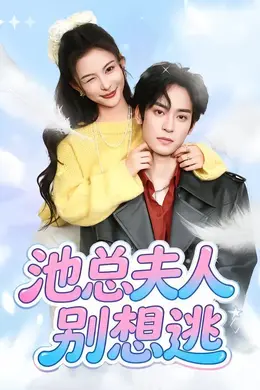 池总夫人别想逃海报图片