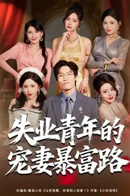 失业青年的宠妻暴富路封面图