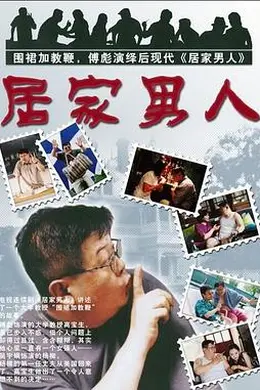 居家男人2004封面图