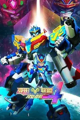 变形联盟4时空危机封面图