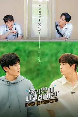 模拟恋爱电影版封面图