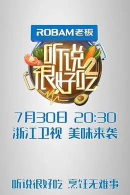 听说很好吃 第二季封面图