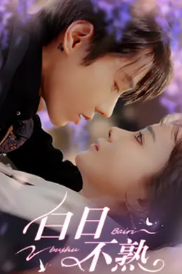 白日不熟海报图片