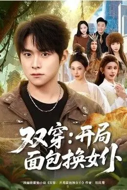 双穿：开局面包换女仆海报图片