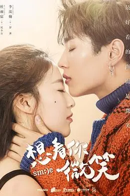 想看你微笑封面图