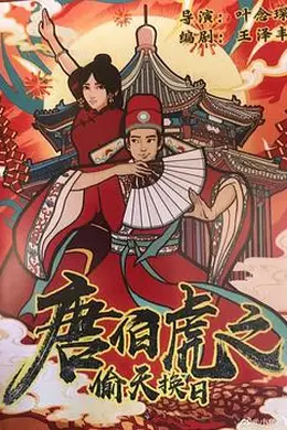 唐伯虎之偷天换日封面图