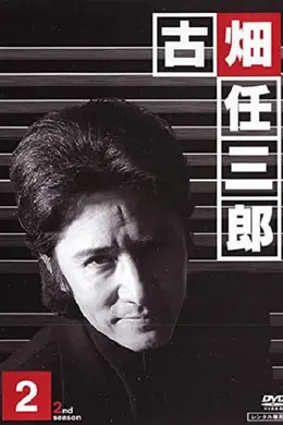 绅士刑警2封面图