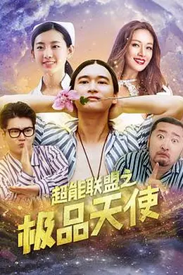 超能联盟之极品天使封面图