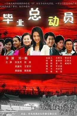 毕业总动员封面图