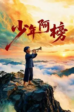 少年阿榜封面图