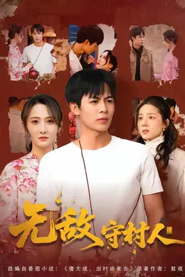 无敌守村人海报图片