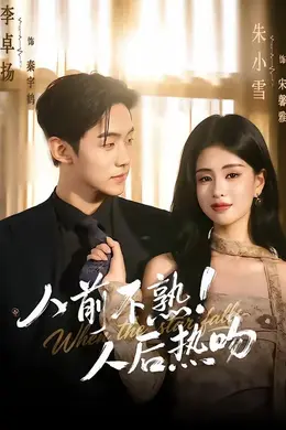 人前不熟！人后热吻封面图