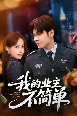 我的业主不简单海报图片