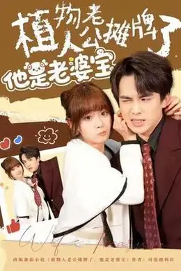 植物人老公摊牌了，他是老婆宝海报图片