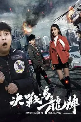 决战乌龙阵封面图