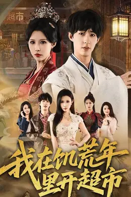 我在饥荒年里开超市封面图