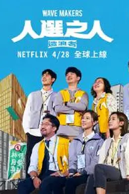 人选之人-造浪者封面图