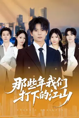 那些年我们打下的江山海报图片