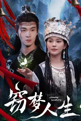 窃梦人生封面图