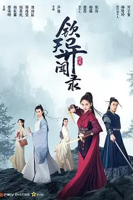 钦天异闻录封面图