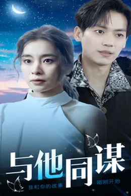 与他同谋海报图片