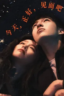 都市爱情电影《今晚正好》今日公映 马思纯、陈昊森默契暴击“照骗男”封面图