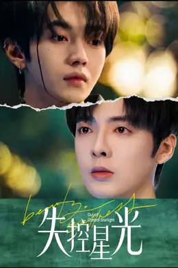 失控星光海报图片