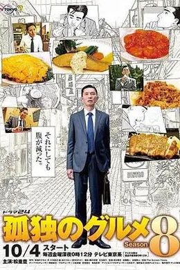 孤独的美食家第八季封面图