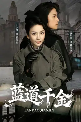 蓝道千金封面图