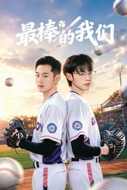 最棒的我们封面图