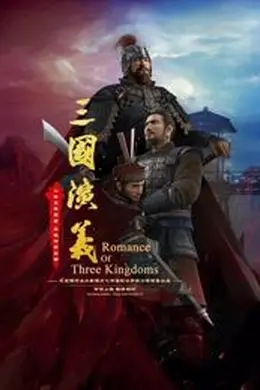 三国演义3D 2025海报图片