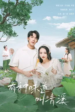 有种味道叫清溪封面图