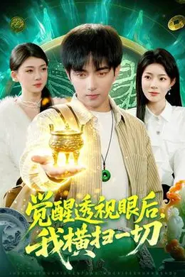 觉醒透视眼后，我横扫一切封面图