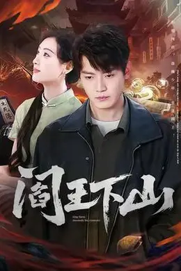 阎王下山海报图片