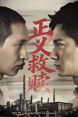 正义救赎封面图