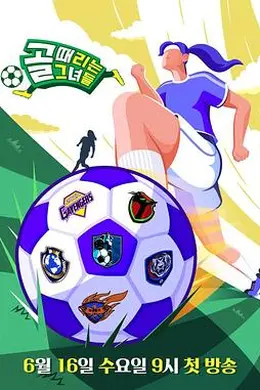 踢球的她们海报图片