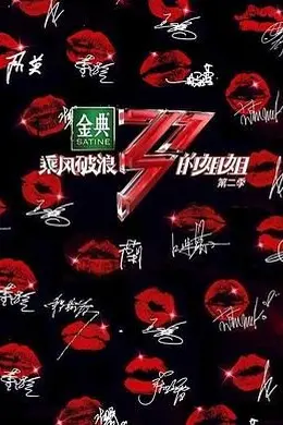 乘风破浪的姐姐 第二季封面图