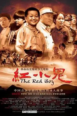 红小鬼封面图