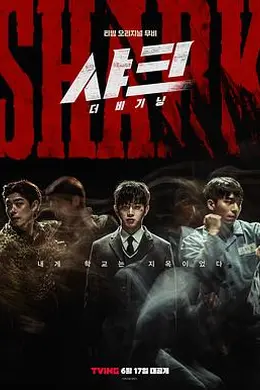 鲨鱼：起点封面图